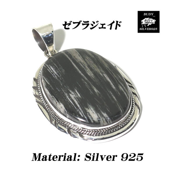 【バディ／シルバーアクセサリー】シルバー925 /ゼブラジェイド /縞翡翠/ハンドメイド/ペンダントトップ/天然石/実店舗のあるお店【シルバーショップ/バディ】 9-343