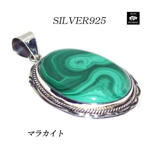 【バディ/シルバーアクセサリー】シルバー925 /マラカイト/ ハンドメイド/ペンダントトップ/天然石/実店舗のあるお店【シルバーショップバディ】 9-075　マラカイトペンダントトップ　マラカイト