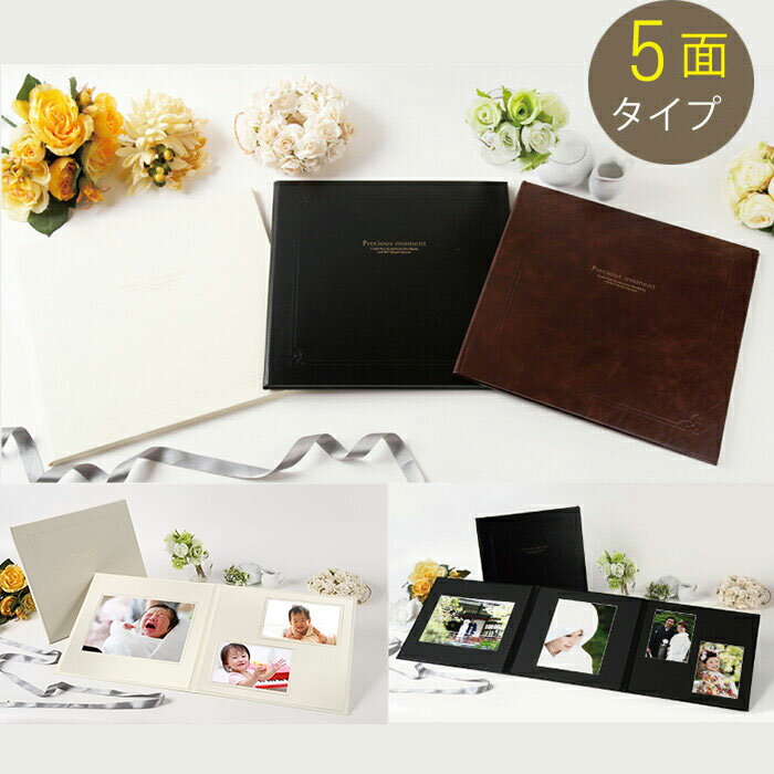 写真台紙 六つ切り 5面 2l サイズ 縦向き 横向き 対応可 選べる中枠 【SQシリーズ】全3色 | 結婚式 ギフト 手作り キット 婚礼 出産 アルバム 入...