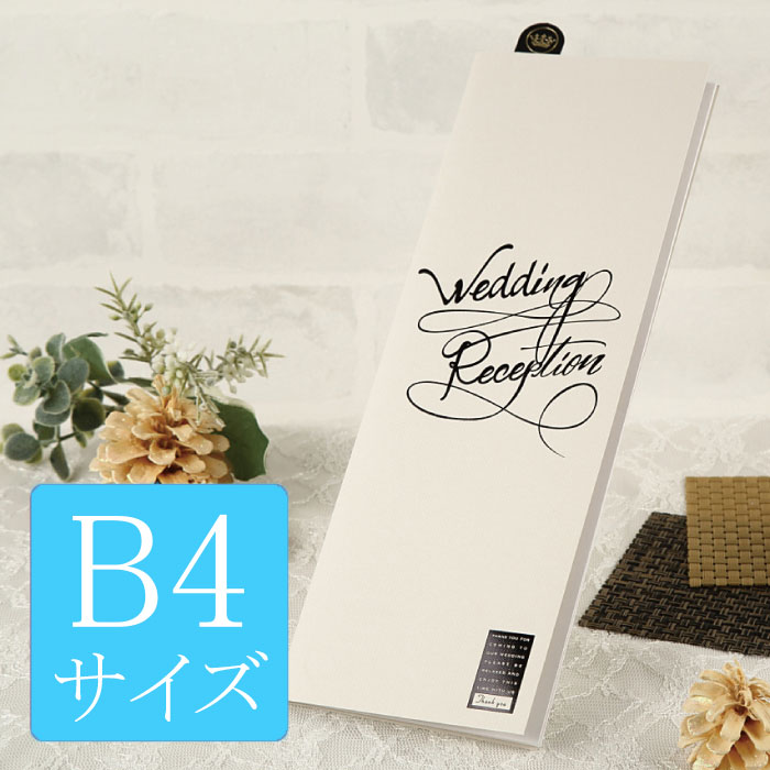 結婚式 席次表 手作り キット b4 【アルジェンテ（ブラック） B4サイズ】 手作りセット 中紙付台紙 台..