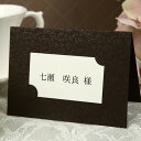 無料テンプレ付【商品名:席札20枚セット かんたん手作りキット エテルノ(ショコラ)】スーパーセール/席次表/招待状/格安/印刷/テンプレート/座席表/席順表...