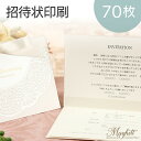 【70枚 招待状印刷 こちらを別売り商品の招待状と一緒にカートに入れください】70枚印刷分 1枚162円 商品代金は含みません 70枚 宛名 本文 差出人 印刷...