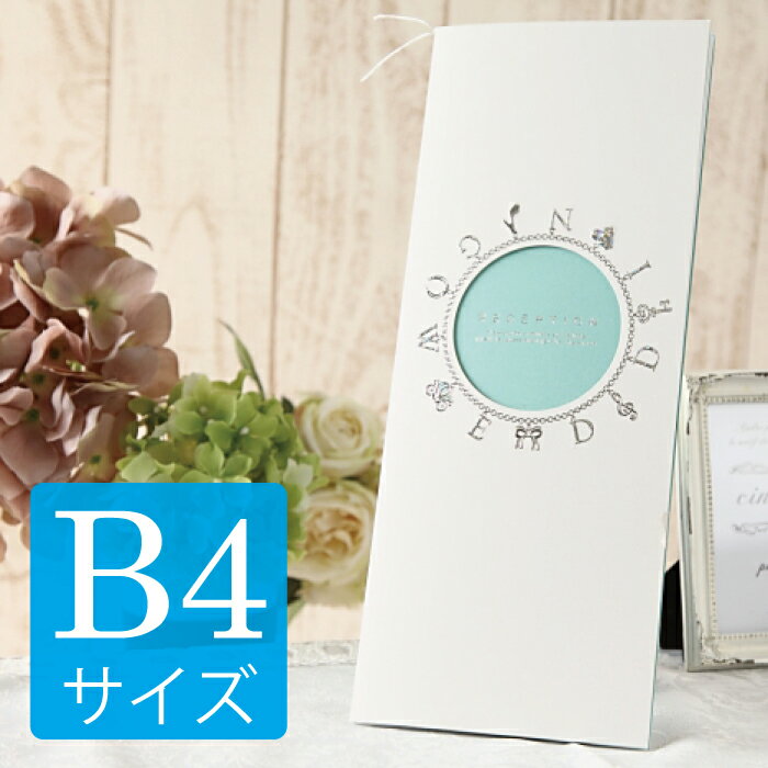 結婚式 席次表 手作り キット b4 【ジュリエッタ（プラチナ） B4サイズ】 手作りセット 中紙付台紙 台紙 印刷 おすすめ 高級感 大人 席..