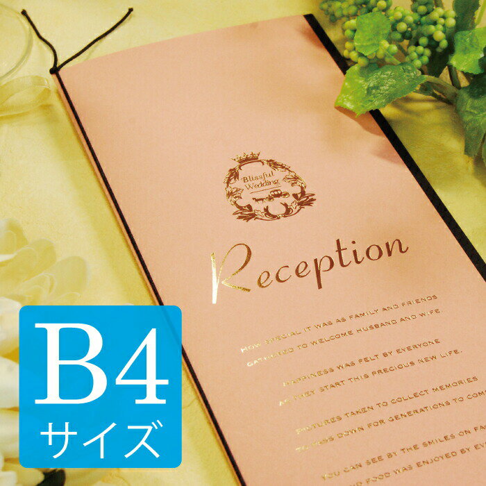 結婚式 席次表 手作り キット b4 【ポケット（ピンク） B4サイズ】 手作りセット 中紙付台紙 台紙 印刷..