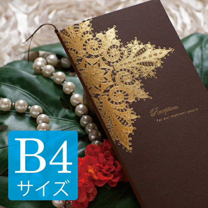 結婚式 席次表 手作り キット b4 【ソレイユ （ブラウン） B4サイズ （変形）】 手作りセット 中紙付台..