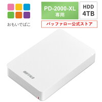 バッファロー BUFFALO おもいでばこ PD-2000E PD-2000 PD-2000-V シリーズ 専用 安...