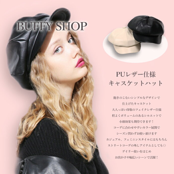 キャスケット ハンチング 春夏 レディース PU レザー 帽子 キャップ 無地 シンプル 黒 ブラック ベージュ フォーマル ワンポイントカジュアル アメカジ ストリート 韓流 韓国