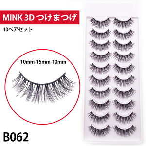 10組セット ミンク つけまつげ つけま MINK 3D HAIR つけまつげ 付けまつげ 付けまつ毛 つけま アイラッシュ ミンク リアルファー ミンク3D MINK3D アイメイク 二重まぶた パッチリ二重 まつげエクステ マツエク 上まつげ くっきり二重 キャバ嬢 ダンス ダンサー 舞台 衣装