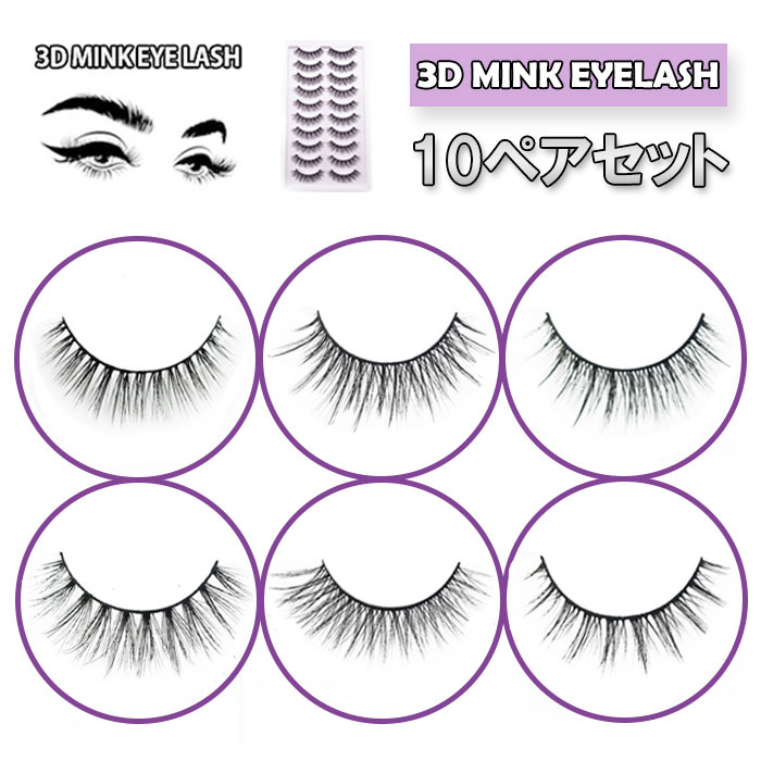 10組セット ミンク つけまつげ つけま MINK 3D HAIR つけまつげ 付けまつげ 付けまつ毛 つけま アイラッシュ ミンク リアルファー ミンク3D MINK3D アイメイク 二重まぶた パッチリ二重 まつげ…