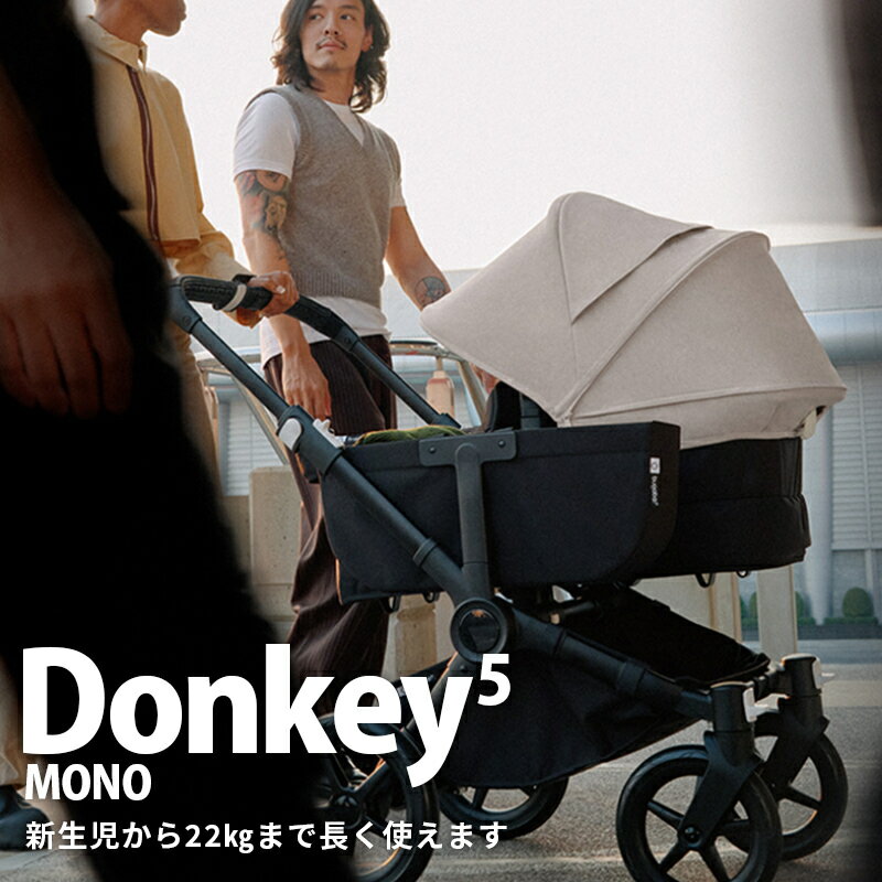 【公式】 バガブー ドンキー5 モノ コンプリートセット Bugaboo Donkey5 MONO 4年保証 レビューでネームタグプレゼント ベビーカー a型 新生児 双子 二人乗りベビーカー 2人乗りベビーカー 年子