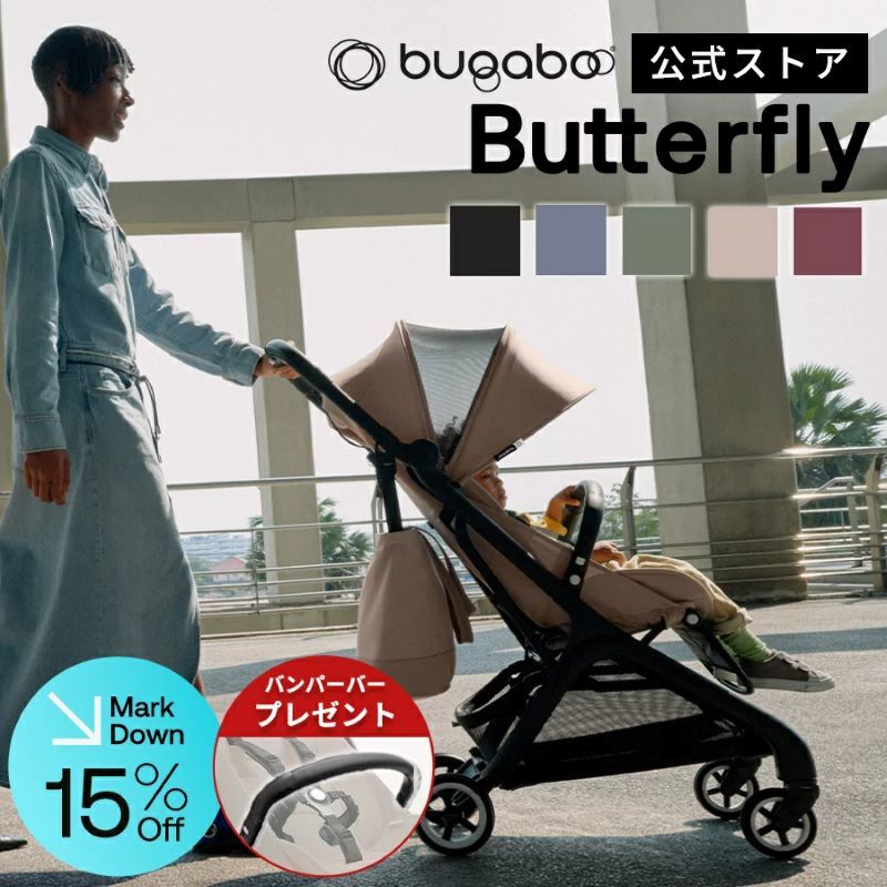 数量限定バンパーバープレゼント 4年保証 【公式】 バガブー バタフライ Bugaboo Butterfly 4年保証 ベビーカー ストローラー b型 b型ベビーカー 軽量 コンパクト リクライニング サンキャノピー 折り畳み 22kgまで 快適 大容量 バスケット レッグレスト
