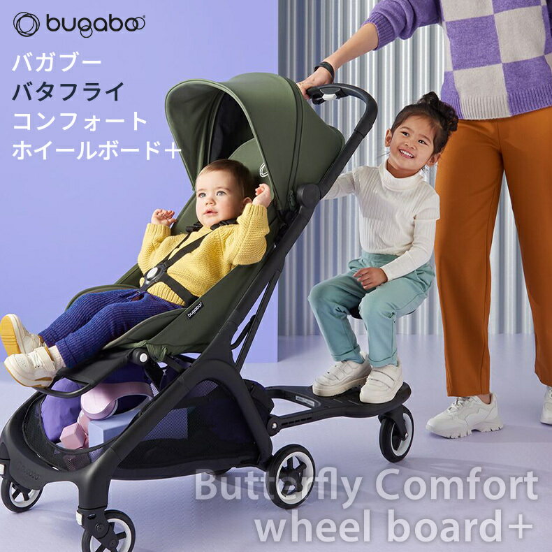 バガブー バタフライ専用 【公式】 バガブー バタフライ コンフォートホイールボード＋ Bugaboo butterfly バタフライ用 ステップ ステップボード ベビーカー アクセサリー 2人乗り 二人乗り 兄弟 姉妹 ベビーカーボード