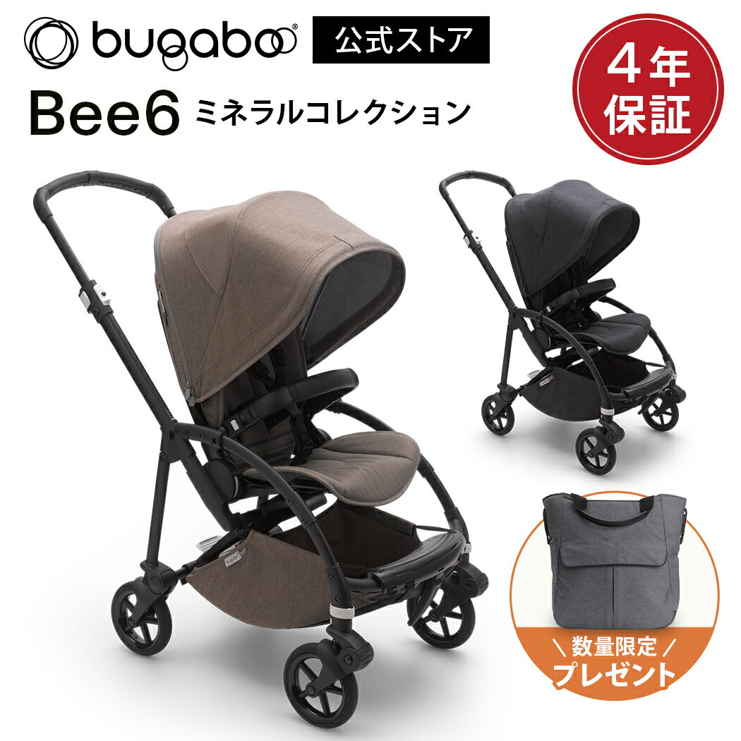 公式 4年保証 【公式】 バガブー ビー6 ミネラルコレクション bugaboo Bee6 4年保証 ベビーカー ストローラー a型 ab型 b型 新生児 赤ちゃん 両対面式 コンパクト バガブービー6 バギー バンパーバー サンキャノピー 正規品