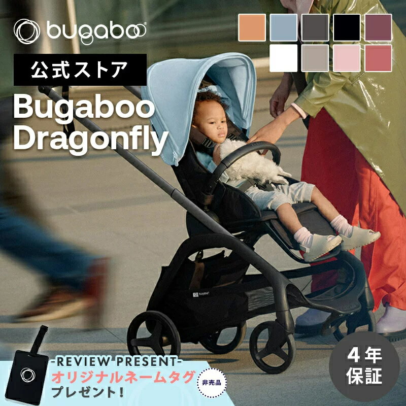 【公式】 バガブー ドラゴンフライ ベース + サンキャノピー Bugaboo dragonfly  ...