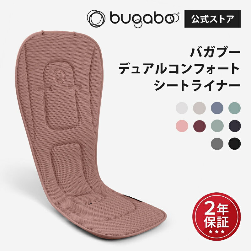 公式 【公式】 バガブー デュアルコンフォートシートライナー Bugaboo シートライナー バガブー ベビーカーアクセサリー ベビーカーシート シート ベビーカーマット 抗菌 通気性 バガブー ベビーカー ドラゴンフライ バタフライ ビー