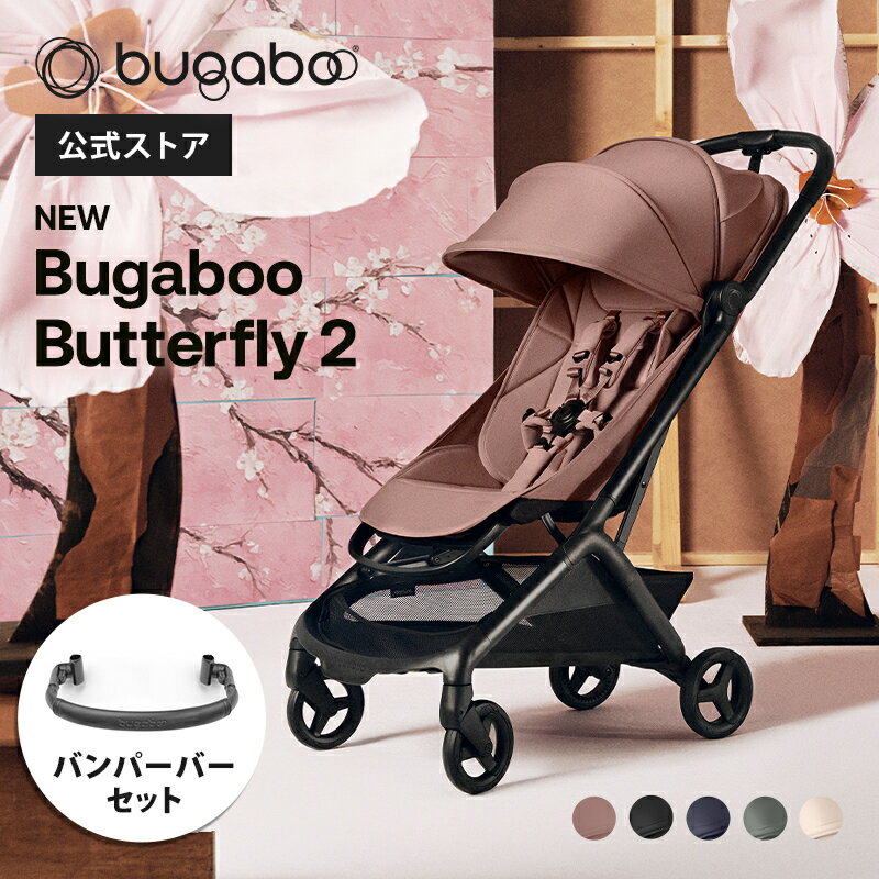 【公式】 バガブー バタフライ2 + バンパーバー Bugaboo Butterfly2 4年保証 ベビーカー バガブー ベビーカー バガブー ストローラー ab型 a型 b型 新生児から 軽量 コンパクト 折りたたみ 日よけ リクライニング 赤ちゃん ベビー 正規品