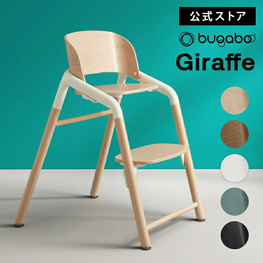  バガブー ジラフ Bugaboo Giraffe ベビーチェア キッズチェア ハイチェア ダイニングチェア 4年保証 ダイニング お食事チェア 子供用 子どもイス 椅子 子供 キッズ ベビー バガブー ジラフ
