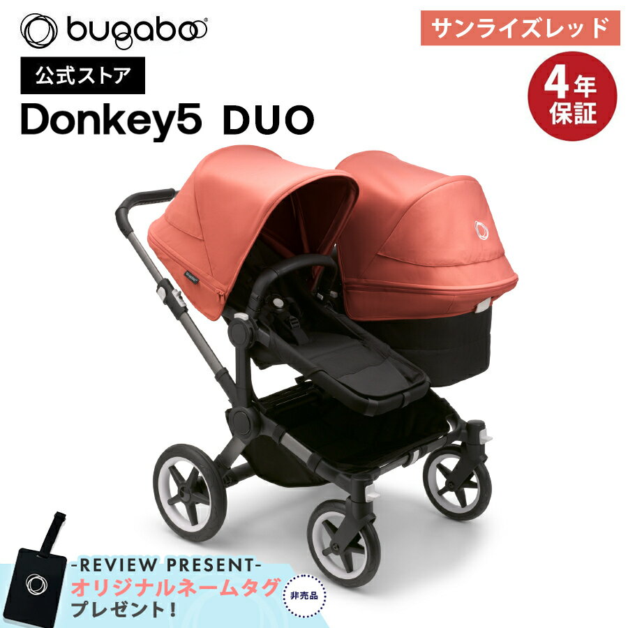 【公式】 バガブー ドンキー5 デュオ コンプリートセット グラファイト×ミッドナイトブラック×サンライズレッド Bugaboo Donkey5 DUO 4年保証 レビューでネームタグプレゼント a型ベビーカー 新生児 両対面式 二人乗り 2人乗り 双子 年子 送料無料