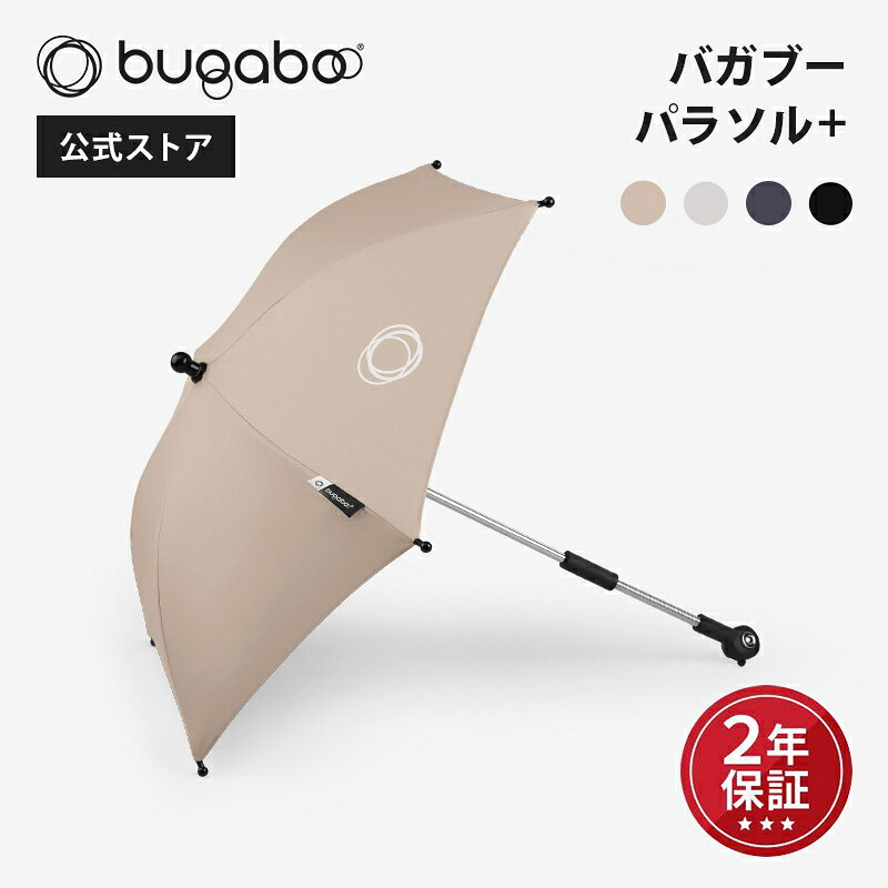 【公式】 バガブー パラソル+ Bugaboo bugaboo ベビーカーアクセサリー 日傘 ベビーカー用パラソル アクセサリー 日除け 遮光 撥水加工 紫外線対策 バガブー ベビーカー アクセサリー 夏 ストローラー アクセサリー