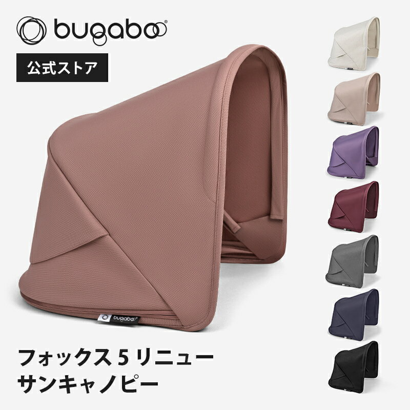 バガブー フォックス 5 リニュー サンキャノピーは、上質なリサイクル素材100%で作られており、お子さまをさまざまな天候から守ります。 ワイヤーとクランプは付属していませんが、別途購入していただけます。 特徴 ・高品質なリサイクルファブリ...