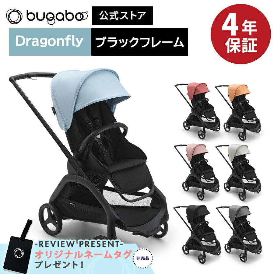 商品レビュー投稿でオリジナル ネームタグ 非売品 をプレゼント! 【公式】 4年保証 バガブー ドラゴンフライ ブラックシャーシ本体セット ベビーカー a型 ab型 a型ベビーカー 両対面 Bugaboo dragonfly 22kgまで 4歳 新生児