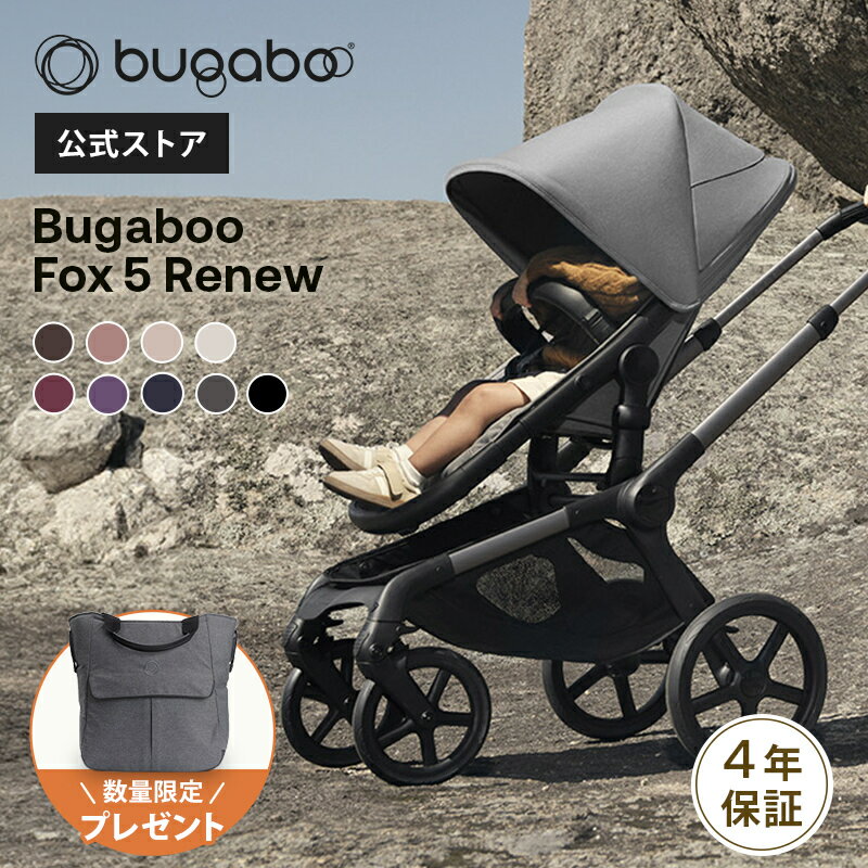 ＼キャノピーに新カラー登場／ 【公式】 バガブー フォックス5 リニュー コンプリートセット Bugaboo FOX5 renew bugaboofox5 ブラックベース グラファイトベース 4年保証 レビューでネームタグプレゼント ベビーカー a型 ab型 新生児 赤ちゃん