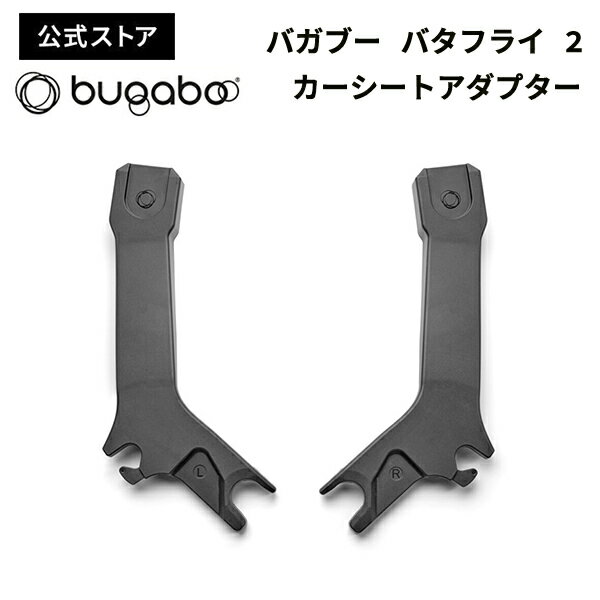 【公式】 バガブー バタフライ 2 カーシートアダプター Bugaboo Butterfly 2 バガブーバタフライ チャイルドシートアダプター アクセサリー ベビーカーアクセサリー アダプター 送料無料