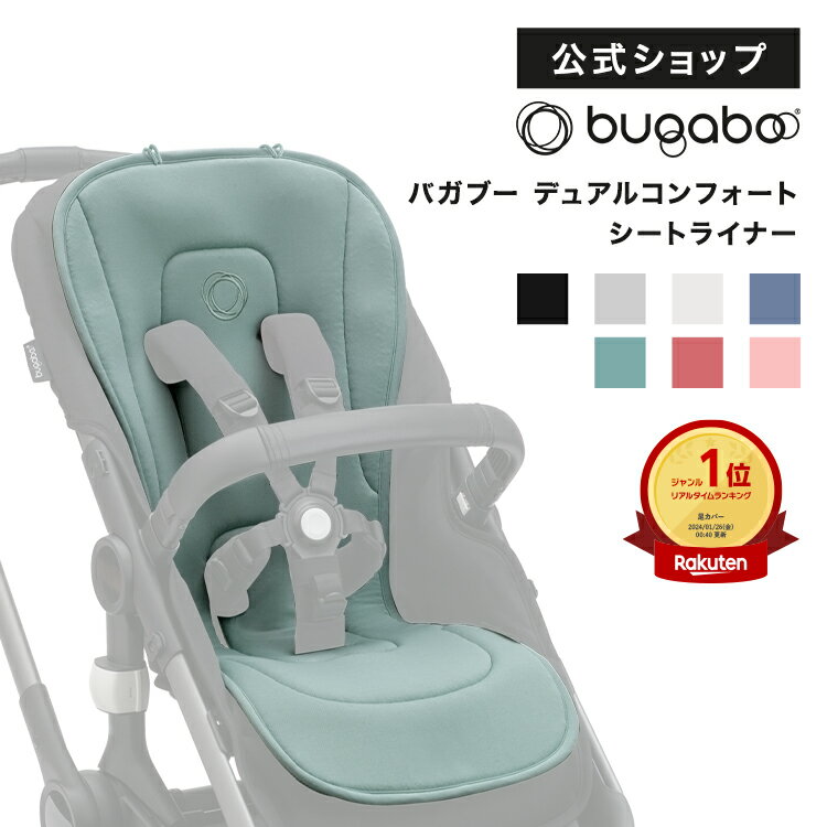 【公式】バガブー デュアルコンフォートシートライナー 7色｜Bugaboo ベビーカー アクセサリー おしゃれ ベビーカーシート シート クッション 速乾 抗菌 ベビーカー用アクセサリー Bee6 ビー6 バガブービー6 Butterfly バタフライ