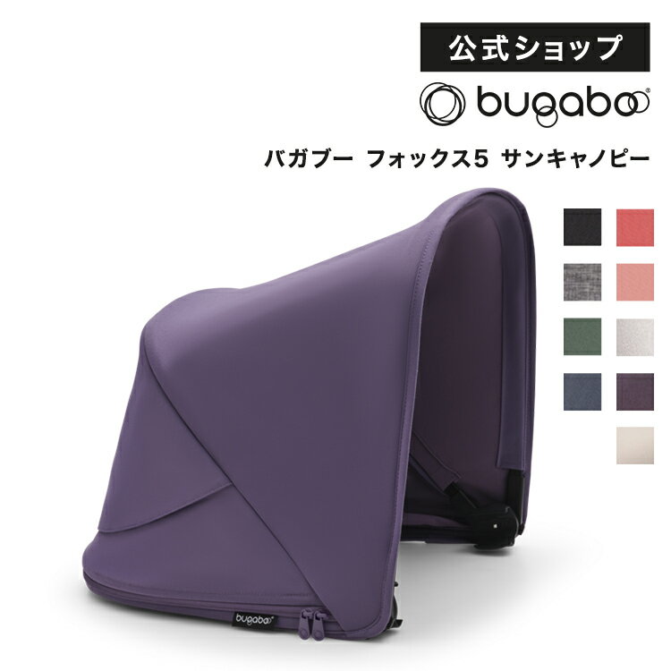 【公式】バガブー フォックス5 サンキャノピー (9色)｜Bugaboo FOX5 フォックス5 ベビーカー 新生児 赤ちゃん ベビー 両対面式 サンシェード 日よけ 日除け 洗える レインカバー 雨カバー おしゃれ バギー ベビーバギー 乳母車 バガブーフォックス5