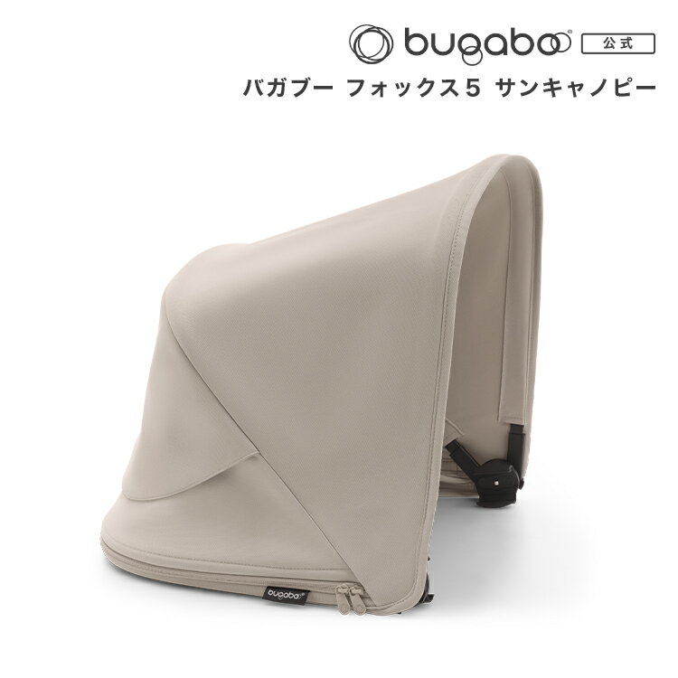 【公式】新商品 バガブー フォックス5 サンキャノピー (デザート トープ)｜Bugaboo FOX5 フォックス5 ベビーカー 新生児 赤ちゃん ベビー 両対面式 サンシェード 日よけ 日除け 洗える レインカバー 雨カバー おしゃれ バギー ベビーバギー 乳母車 バガブーフォックス5