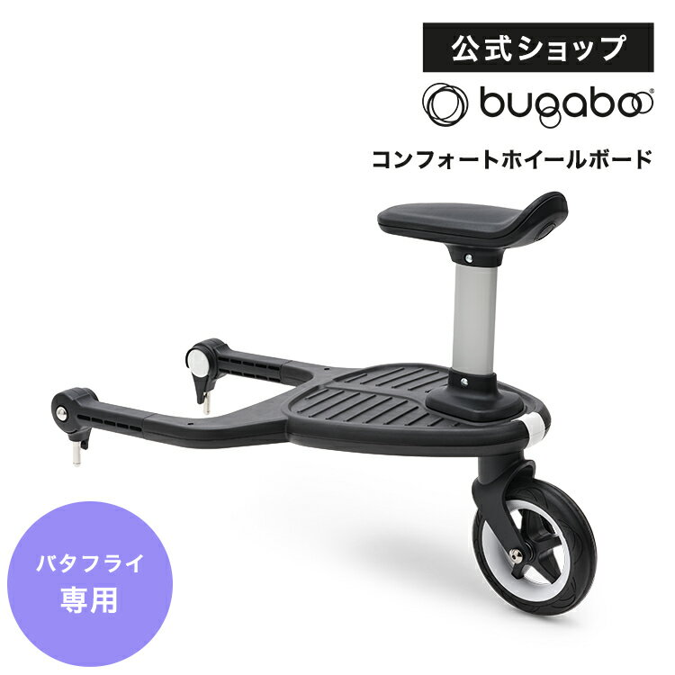 楽天バガブー公式オンラインストア公式 バガブー バタフライコンフォートホイールボード＋｜Bugaboo バタフライ用 コンフォートホイールボード ステップ ステップボード バガブーベビーカー ベビーカー アクセサリー アクセサリ 海外 おしゃれ 2人乗り 二人乗り 二人乗りベビーカー 兄弟 姉妹 Butterfly