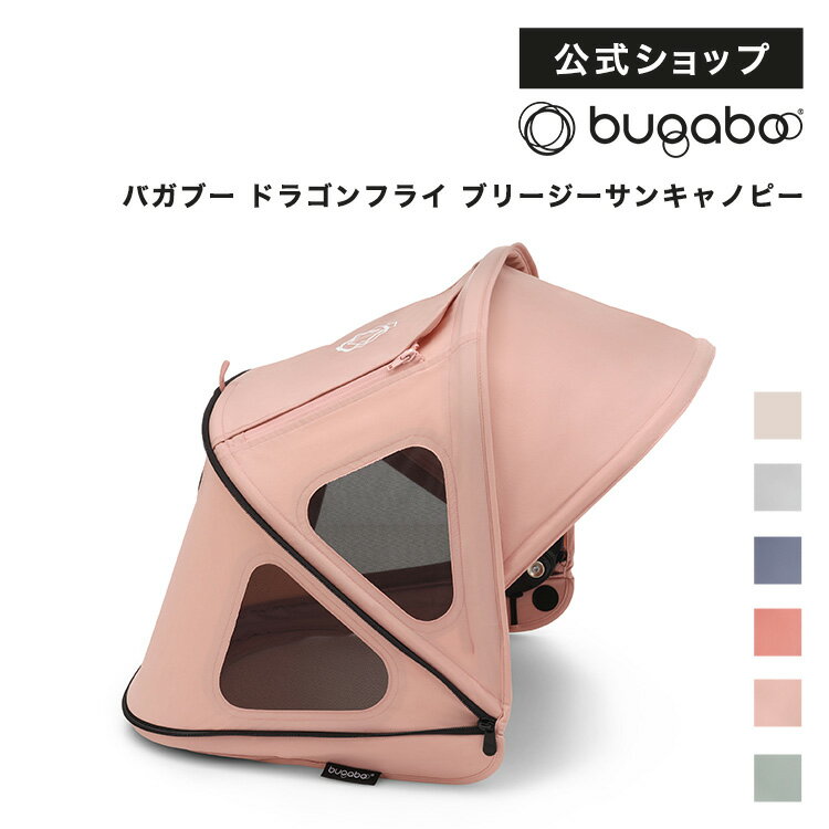 【公式】 バガブー ドラゴンフライ ブリージーサンキャノピー 6色｜Bugaboo dragonfly ベビーカー アクセサリー おしゃれ 夏 夏用 ベビーカー用アクセサリー 日よけ 日除け 蚊帳 虫除け 虫よけ バガブーベビーカー バガブードラゴンフライ サンキャノピー キャノピー