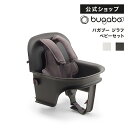 バガブージラフ ベビーセット (2色)｜Bugaboo Giraffe ベビーチェア キッズチェア ハイチェア バガブー ジラフ