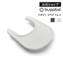 バガブージラフ トレイ (2色)｜Bugaboo Giraffe ベビーチェア キッズチェア ハイチェア トレー バガブー ジラフ