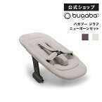 バガブージラフ ニューボーンセット (2色)｜Bugaboo Giraffe ベビーチェア キッズチェア ハイチェア バガブー ジラフ