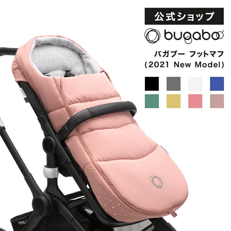 楽天バガブー公式オンラインストア公式 バガブー フットマフ 8色｜Bugaboo ベビーカー アクセサリー 防寒 防寒グッズ 新生児 ベビー 赤ちゃん 足 あったか 冬 かわいい おしゃれ 寝袋 ブランケット 出産祝い プレゼント 0歳 1歳 2歳 おでかけ 家族旅行 ベビーカー用品