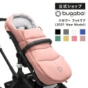 公式 バガブー フットマフ 8色｜Bugaboo ベビーカー アクセサリー 防寒 防寒グッズ 新生児 ベビー 赤ちゃん 足 あったか 冬 かわいい おしゃれ 寝袋 ブランケット 出産祝い プレゼント 0歳 1歳 2歳 おでかけ 家族旅行 ベビーカー用品 その1