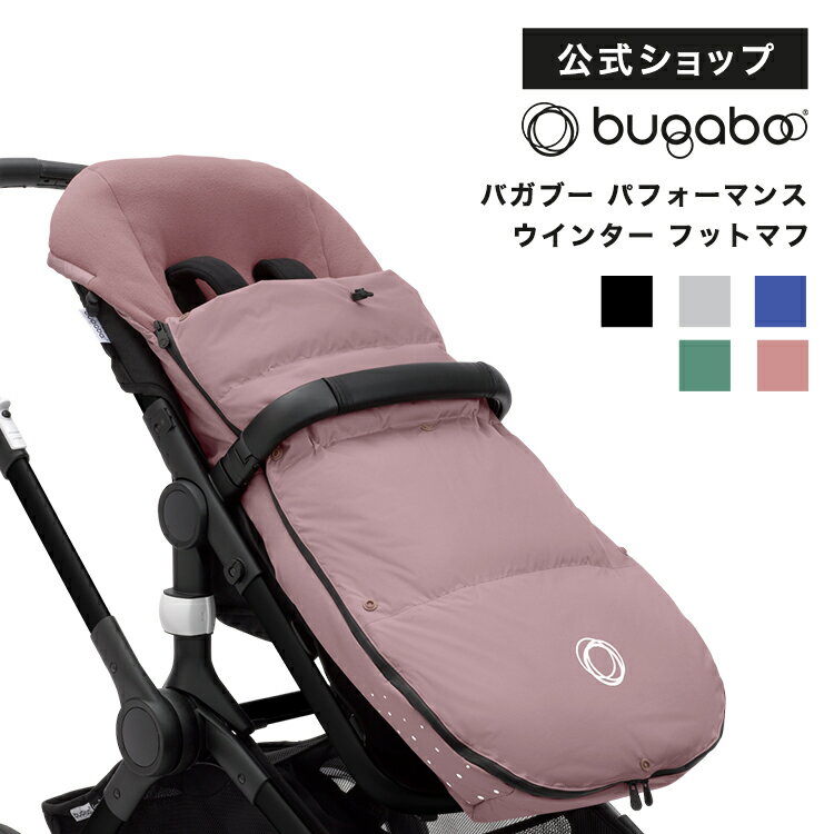 公式 バガブー パフォーマンス ウインター フットマフ 5色｜Bugaboo ベビーカー アクセサリー 防寒 防寒グッズ 新生…