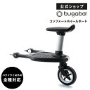 公式 バガブー コンフォートホイールボード｜Bugaboo ステップ ステップボード バガブーベビーカー ベビーカー アクセサリー アクセサリ 海外 おしゃれ 2人乗り 二人乗り 二人乗りベビーカー 兄弟 姉妹 ビー5 ビー6 フォックス2 ドンキー 1