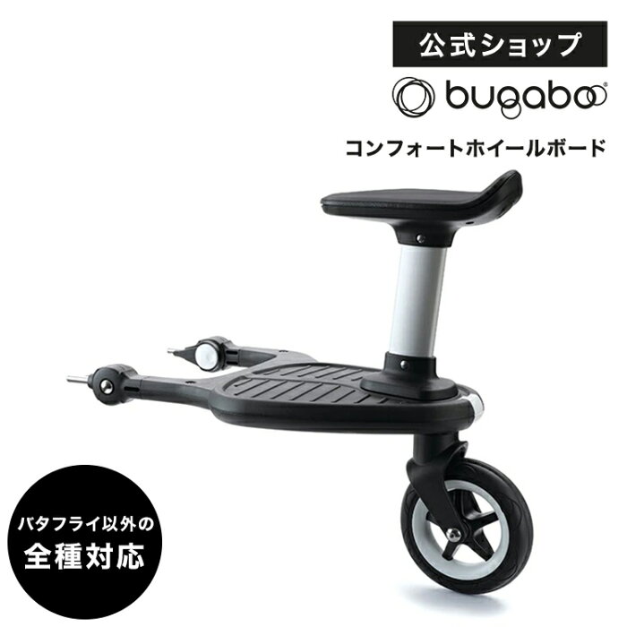 公式 バガブー コンフォートホイールボード｜Bugaboo バガブーベビーカー ベビーカー アクセサリー アクセサリ 新生児 赤ちゃん ベビー 海外 おしゃれ 二人乗り 二人乗りベビーカー 兄弟 ビー5 ビー6 フォックス2 ドンキー