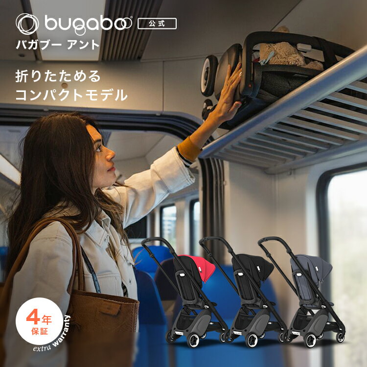 【20%OFF】公式 バガブー アント ブラックシャーシ本体セット (3色) 4年保証｜Bugaboo ANT ベビーカー 軽量 軽い 機内持ち込み 新生児 赤ちゃん 折りたたみ AB型 A型 B型 コンパクト バギー