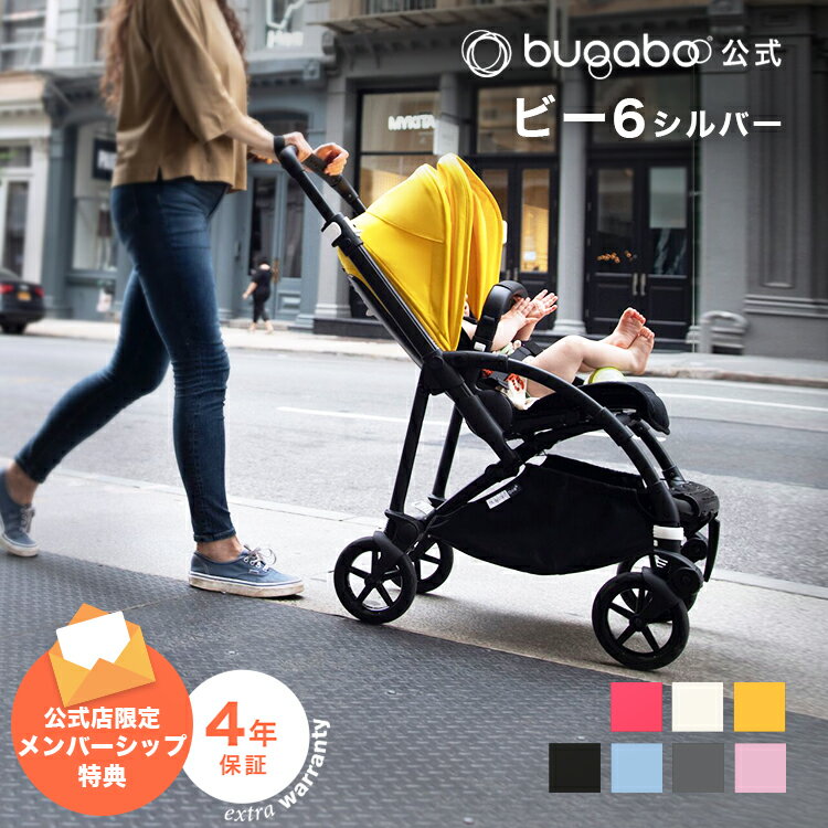 【公式4年保証】 バガブー ビー6 シルバーシャーシ本体セット(7色) ｜Bugaboo Bee6 ビーシックス ベビーカー 新生児 赤ちゃん 両対面式 AB型 A型 B型 コンパクト バガブービー6 バギー 軽量 コンパクト ワンタッチ