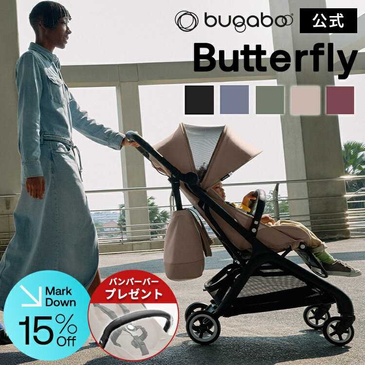 【公式】期間限定バンパーバープレゼント! バガブー 4年保証 レビュー投稿でプレゼント! バガブー バタフライ コンプリートセット(5色)｜Bugaboo Butterfly バガブーバタフライ ベビーカー 赤ちゃん B型 B型ベビーカー 軽量 コンパクト 折りたたみ 日よけ リクライニング