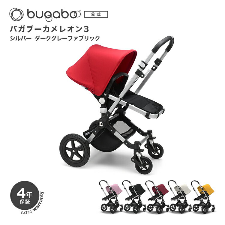 【公式 4年保証】バガブー カメレオン3 シルバー・ダークグレーシャーシ本体セット(6×8色)｜Bugaboo ベビーカー 新生児 赤ちゃん ベビー バギー コンパクト 折りたたみ 軽量 軽い a型 持ち運び 0歳 1歳 2歳