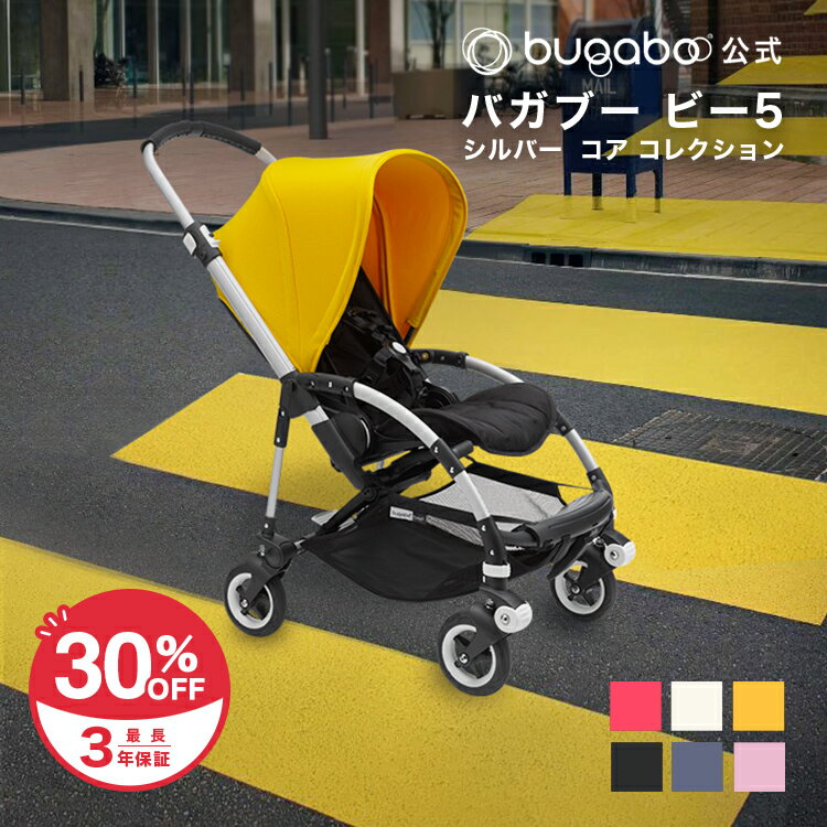 【ビー5 30%OFF】公式 3年保証 レインカバー付き！バガブー ビー5 シルバーシャーシ本体セット｜Bugaboo Bee5 ベビーカー 新生児 赤ちゃん AB型 A型 B型 コンパクト バガブービー5 バギーのサムネイル