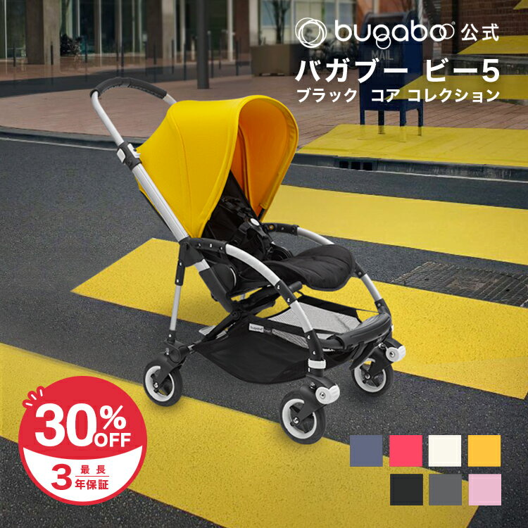 【ビー5 30%OFF】公式 3年保証 レインカバー付き！バガブー ビー5 ブラックシャーシ本体セット(2×7色) Bugaboo Bee5 ベビーカー 新生児 赤ちゃん 両対面式 AB型 A型 B型 コンパクト バガブービー5 バギー