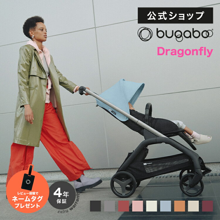 【公式】バガブー 4年保証 レビュー投稿でプレゼント! バガブー ドラゴンフライ 本体セット｜Bugaboo dragonfly バガブードラゴンフライ ベビーカー 新生児 赤ちゃん 両対面式 AB型 A型 A型ベビーカー コンパクト ワンタッチ 折り畳み リクライニング 大容量