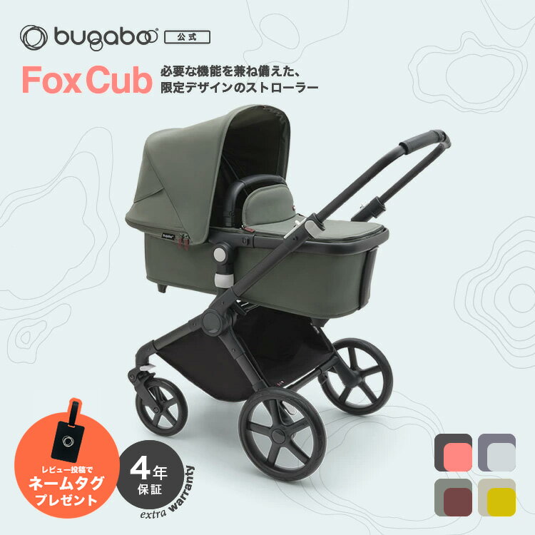 公式【一部店舗での限定発売！】4年保証 バガブー フォックスカブ コンプリート(4色)｜Bugaboo Fox Cub バガブーフォ…