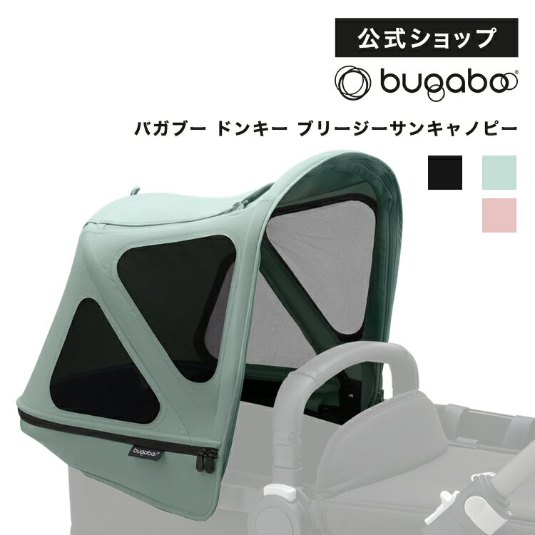 【公式】バガブー ドンキー ブリージーサンキャノピー 5色｜Bugaboo ベビーカー アクセサリー おしゃれ 夏 ベビーカー用アクセサリー 日よけ 日除け 蚊帳 虫除け 虫よけ バガブーベビーカー Donkey ドンキー2 ドンキー3 ドンキー5