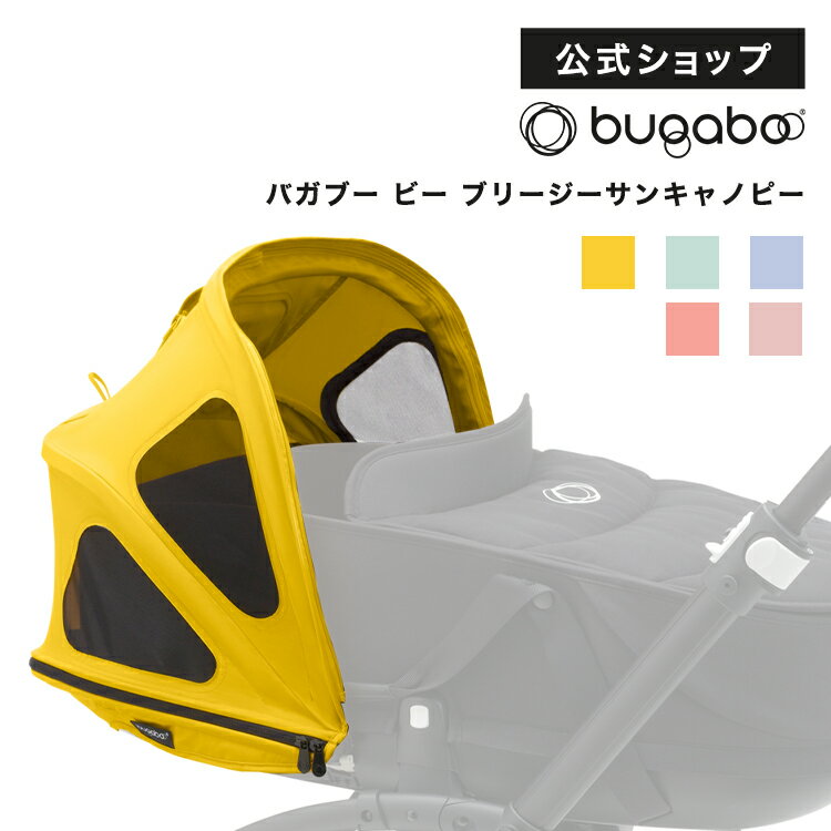 バガブー ビー ブリージーサンキャノピー 5色｜Bugaboo ベビーカー アクセサリー おしゃれ 夏 ベビーカー用アクセサリー 日よけ 日除け 蚊帳 虫除け 虫よけ バガブーベビーカー Bee6 ビー6 バガブービー6 Bee5 ビー5